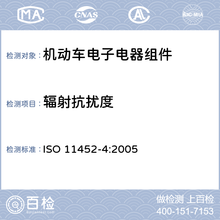 辐射抗扰度 道路车辆 窄带辐射电磁能电骚扰零部件试验方法—第4部分：大电流注入法 ISO 11452-4:2005 8