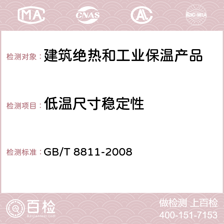 低温尺寸稳定性 硬质泡沫塑料 尺寸稳定性试验方法 GB/T 8811-2008 全部