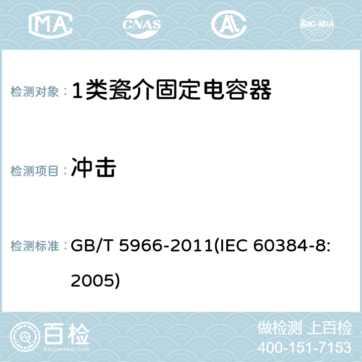 冲击 电子设备用固定电容器 第8部分：分规范 1类瓷介固定电容器 GB/T 5966-2011(IEC 60384-8:2005) 4.10