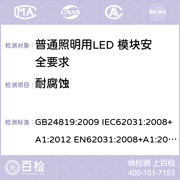 耐腐蚀 普通照明用LED 模块安全要求 GB24819:2009 IEC62031:2008+A1:2012 EN62031:2008+A1:2013 IEC62031:2008+A1:2012+A2:2014 EN62031:2008+A1:2013+A2:2015 IEC62031:2018 EN IEC62031:2020 19