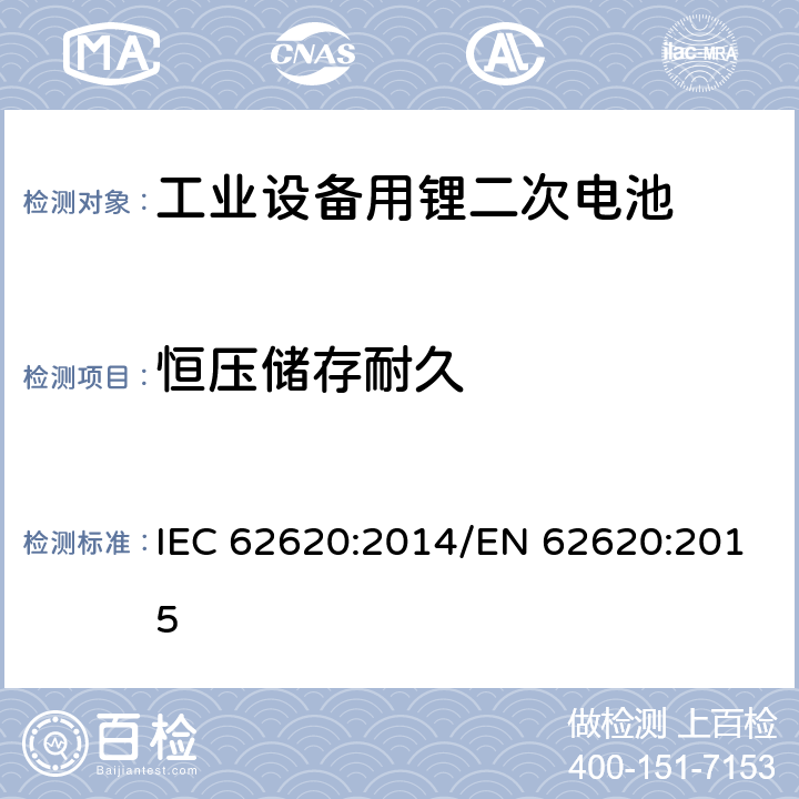 恒压储存耐久 IEC 62620-2014 蓄电池和碱性电池或含其它非酸性电解质的蓄电池组 蓄锂电池和电池组在工业应用中的使用