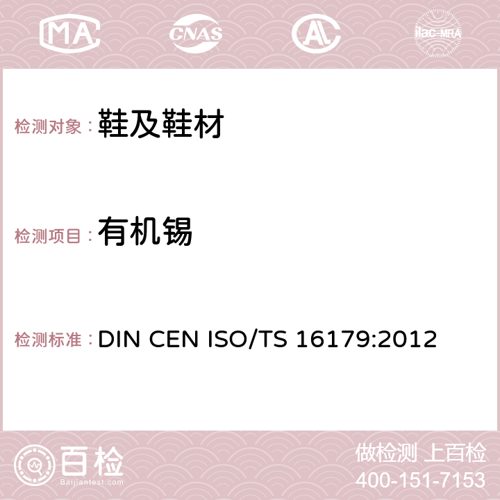 有机锡 鞋类 - 可能存在于鞋类和鞋类部件的关键物质 - 测定有机锡化合物的鞋类材料 DIN CEN ISO/TS 16179:2012