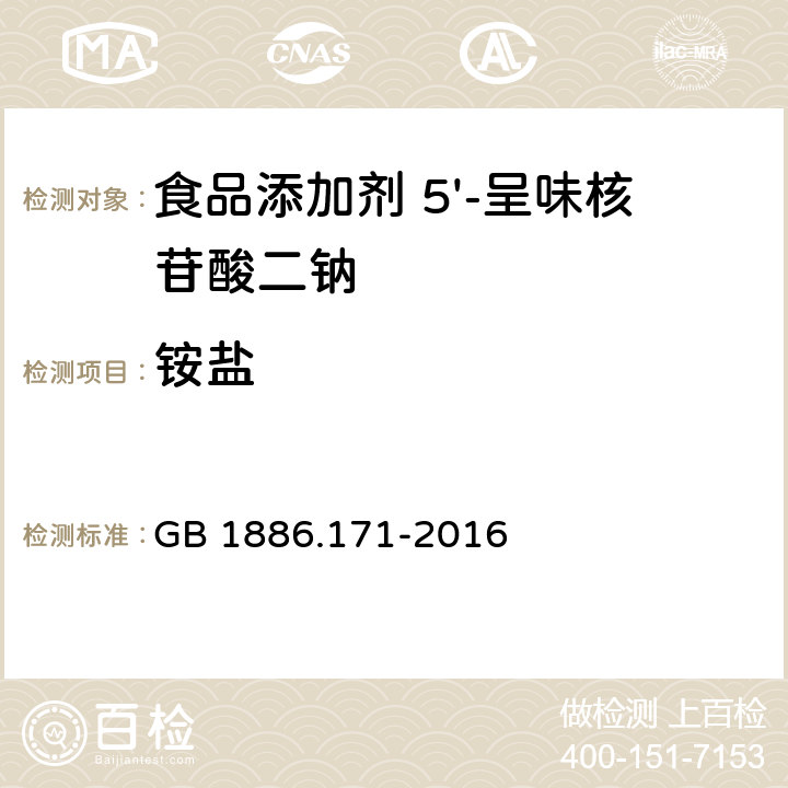 銨鹽 食品安全國(guó)家標(biāo)準(zhǔn) 食品添加劑 5'-呈味核苷酸二鈉 (又名呈味核苷酸二鈉) GB 1886.171-2016 附錄A.7
