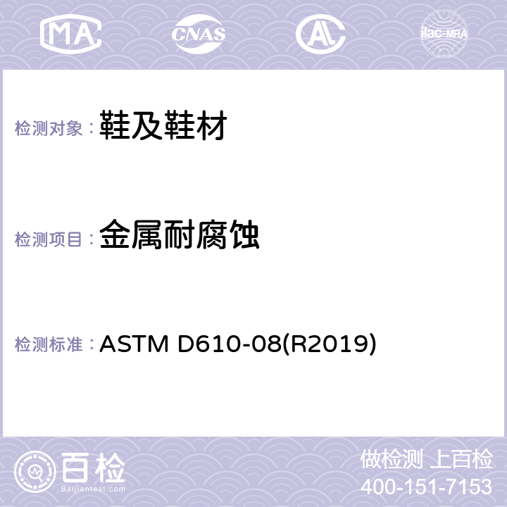 金属耐腐蚀 ASTM D610-08 涂层金属表面耐腐蚀性等级评定方法 (R2019)