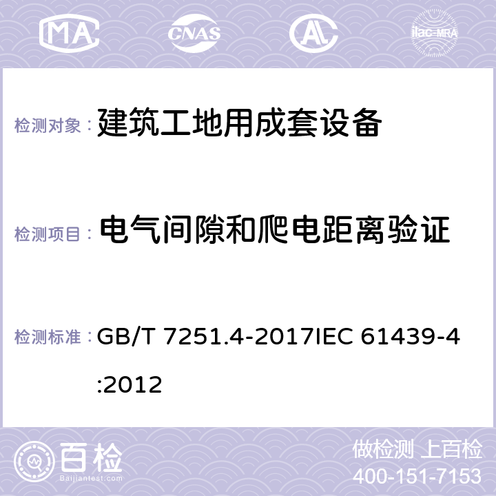 电气间隙和爬电距离验证 低压成套开关设备和控制设备第4部分：对建筑工地用成套设备（ACS）的特殊要求 GB/T 7251.4-2017IEC 61439-4:2012 10.4