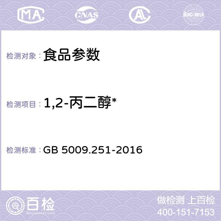 1,2-丙二醇* GB 5009.251-2016 食品安全国家标准 食品中1，2-丙二醇的测定