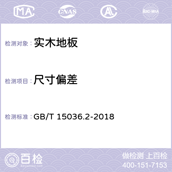 尺寸偏差 实木地板 第2部分：检验方法 GB/T 15036.2-2018 5.2