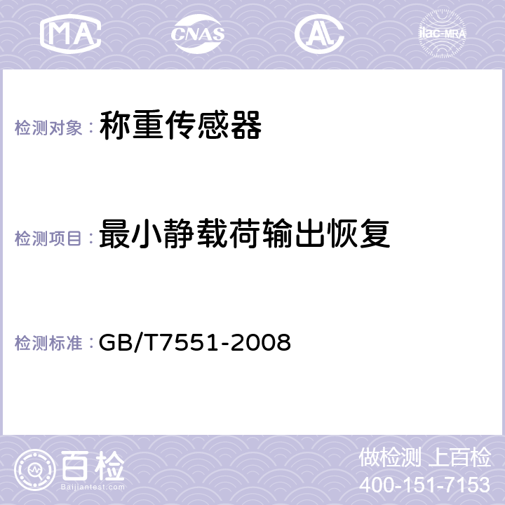 最小静载荷输出恢复 GB/T 7551-2008 称重传感器