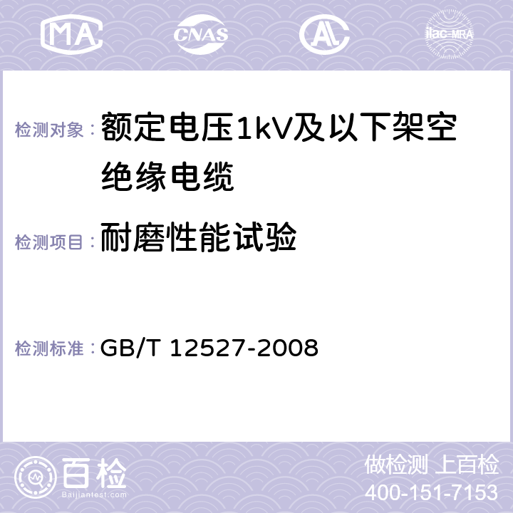 耐磨性能试验 额定电压1kV及以下架空绝缘电缆 
GB/T 12527-2008 7.4.8