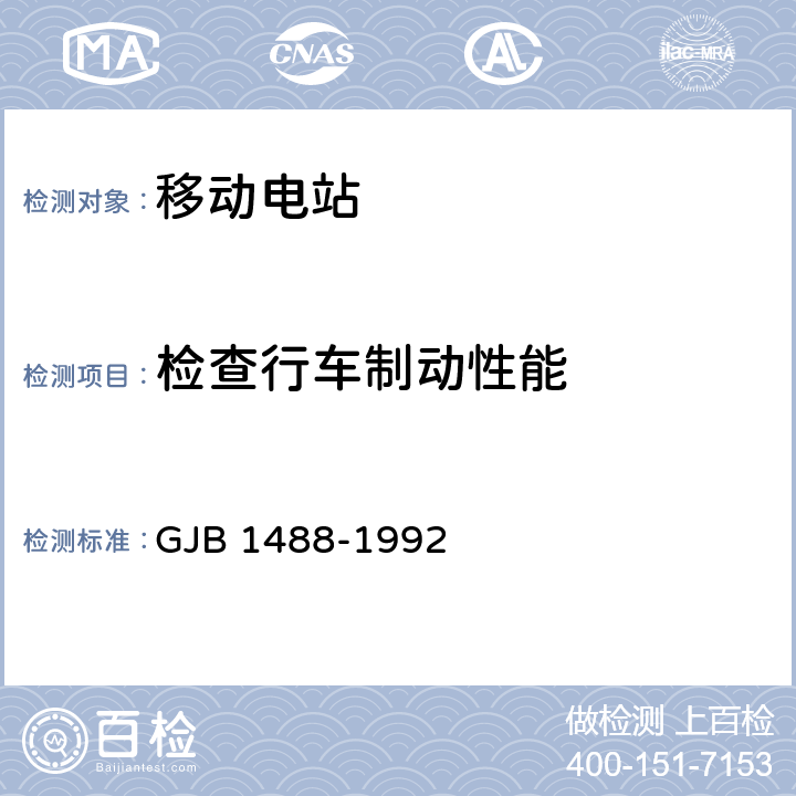 检查行车制动性能 GJB 1488-1992 军用内燃机电站通用试验方法  218