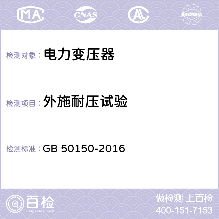 外施耐压试验 电气装置安装工程 电气设备交接试验标准 GB 50150-2016 8.0.13