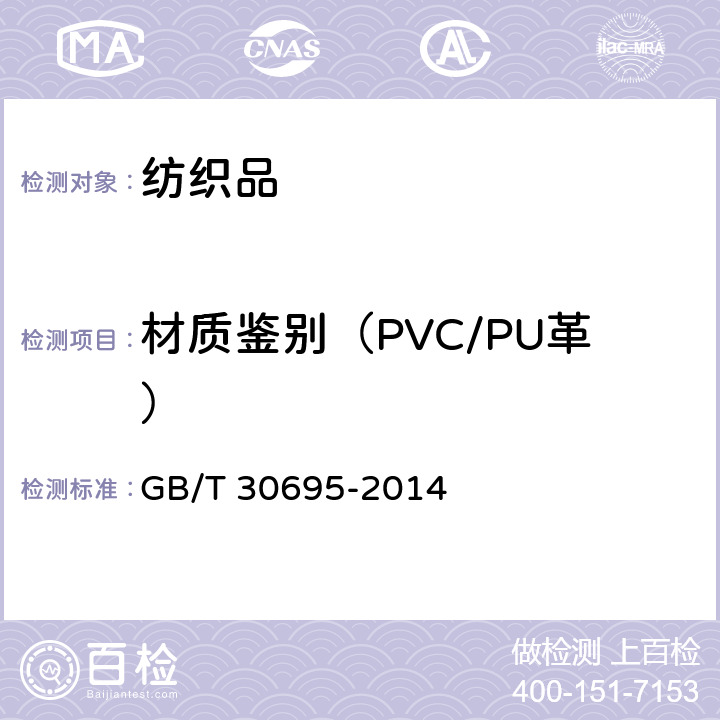 材质鉴别（PVC/PU革） 聚氯乙烯,聚氨酯人造革（合成革）材质鉴别方法 GB/T 30695-2014