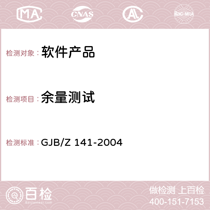 余量测试 军用软件测试指南 GJB/Z 141-2004 7.4.7和8.4.7