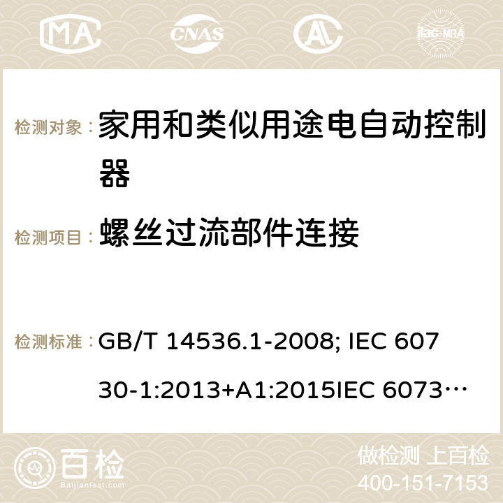 螺丝过流部件连接 家用和类似用途电自动控制器-通用部分 GB/T 14536.1-2008; 
IEC 60730-1:2013+A1:2015
IEC 60730-1:2013+A1:2015+A2:2020; EN 60730-1:2016+A1: 2019 19