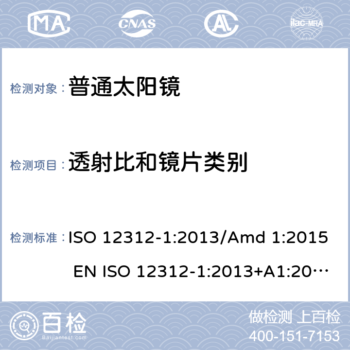 透射比和镜片类别 眼睛和脸部的保护 - 太阳镜和相关眼部设备 - 第1部分：普通的太阳镜 ISO 12312-1:2013/Amd 1:2015 EN ISO 12312-1:2013+A1:2015 BS EN ISO 12312-1:2013+A1:2015 5.2