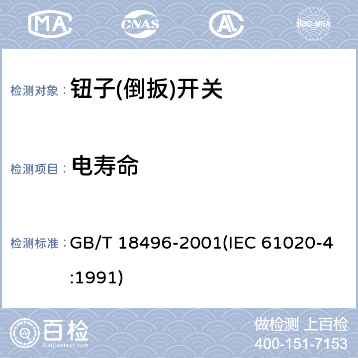 电寿命 电子设备用机电开关 第4部分:钮子(倒扳)开关分规范 GB/T 18496-2001(IEC 61020-4:1991) 4.1