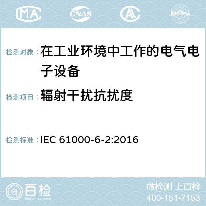 辐射干扰抗扰度 IEC 61000-6-2-2016 电磁兼容性(EMC) 第6-2部分：通用标准 工业环境的免疫标准
