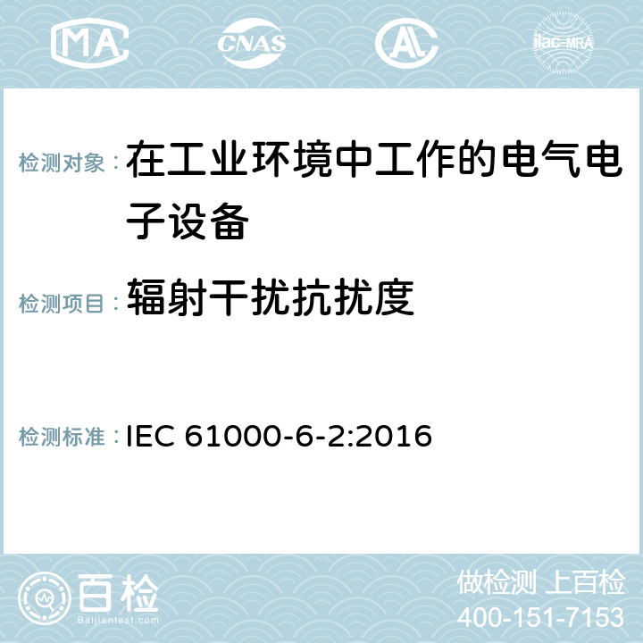 辐射干扰抗扰度 电磁兼容 通用标准 工业环境中的抗扰度试验 IEC 61000-6-2:2016