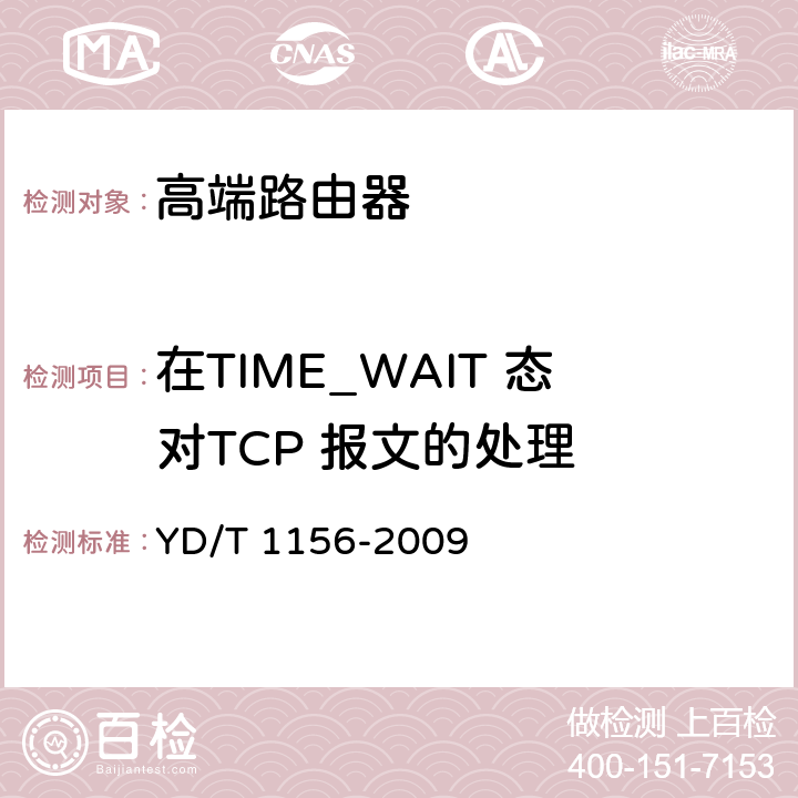 在TIME_WAIT 态对TCP 报文的处理 路由器设备测试方法-核心路由器 YD/T 1156-2009 8.7.3.100