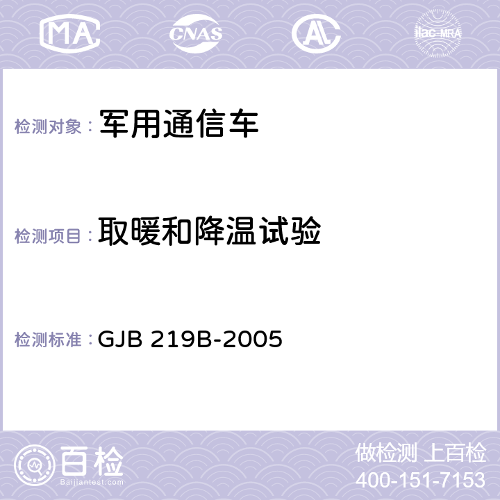 取暖和降温试验 军用通信车通用规范 GJB 219B-2005 4.5.19.2;4.5.19,3