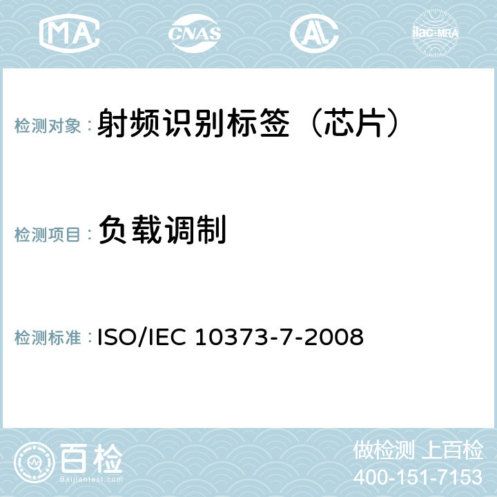 负载调制 识别卡--测试方法--第7部分：近距离卡 ISO/IEC 10373-7-2008 7