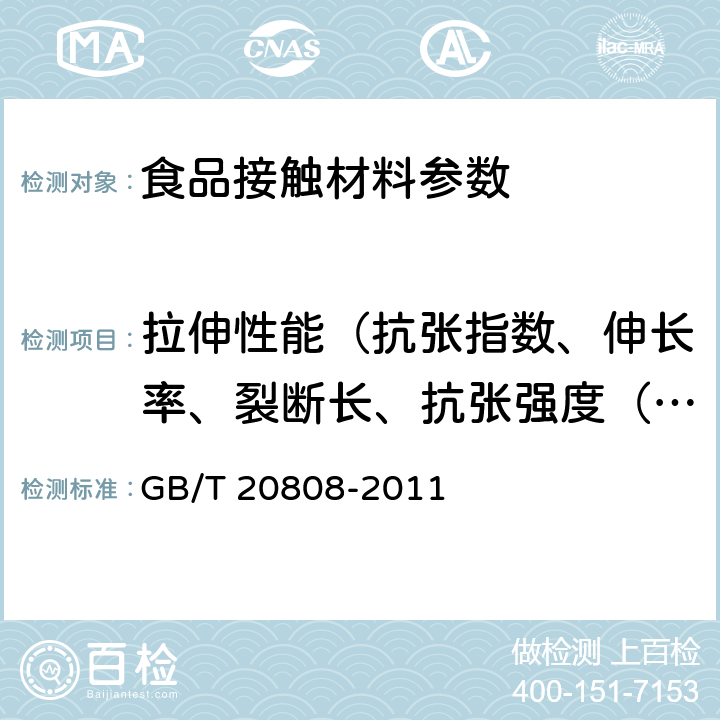 拉伸性能（抗张指数、伸长率、裂断长、抗张强度（抗张能量吸收）、纵向断裂长、纵向湿抗张强度） 纸巾纸 GB/T 20808-2011 5.8