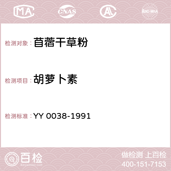 胡萝卜素 《饲料添加剂β-胡萝卜素》 YY 0038-1991