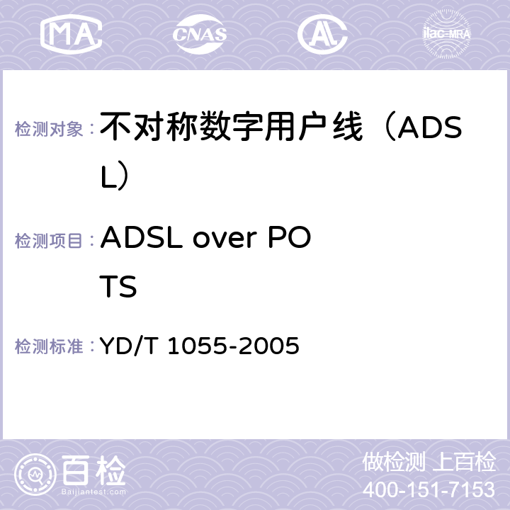 ADSL over POTS 接入网设备测试方法—不对称数字用户线（ADSL） YD/T 1055-2005 8.1