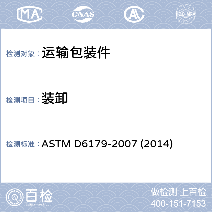 装卸 成套设备、大型船运货柜和包装箱的野蛮装卸试验 ASTM D6179-2007 (2014) 9.4.1, 12.1