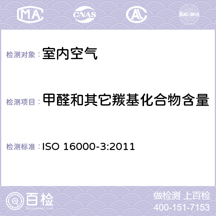 甲醛和其它羰基化合物含量 室内空气 第3部分 室内空气和试验室空气中甲醛和其它羰基化合物含量的测定 主动抽样法 ISO 16000-3:2011