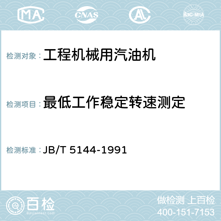 最低工作稳定转速测定 《工程机械用汽油机 性能试验方法》 JB/T 5144-1991 10.6