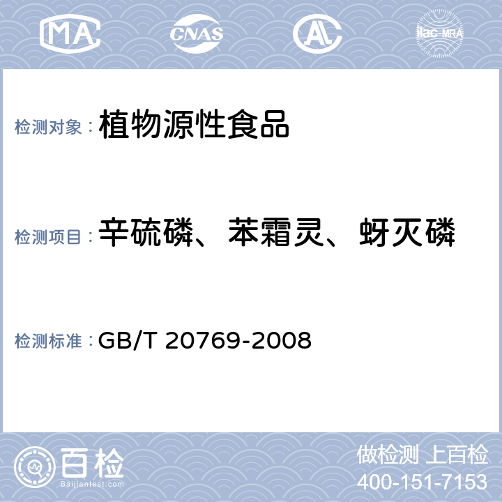 辛硫磷、苯霜灵、蚜灭磷 水果和蔬菜中450种农药及相关化学品残留量的测定 液相色谱-串联质谱法 GB/T 20769-2008