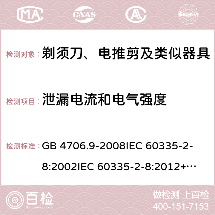 泄漏电流和电气强度 家用和类似用途电器的安全 剃须刀、电推剪及类似器具的特殊要求 GB 4706.9-2008
IEC 60335-2-8:2002
IEC 60335-2-8:2012+A1:2015 16