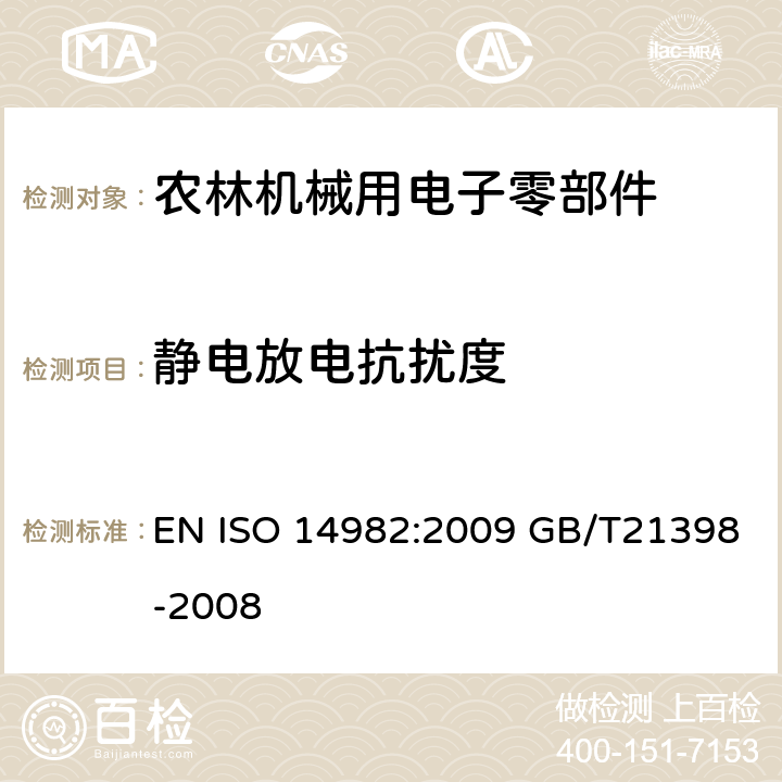 静电放电抗扰度 农林机械 电磁兼容性试验方法和验收规则 EN ISO 14982:2009 GB/T21398-2008 6.7