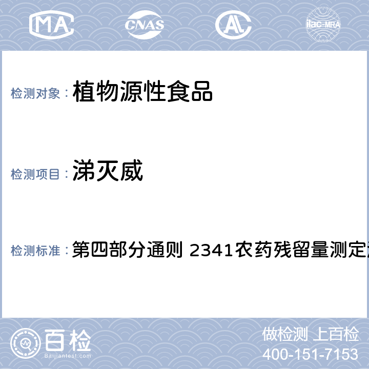 涕灭威 中国药典 2020年版 第四部分通则 2341农药残留量测定法 第五法 药材及饮片（植物类）中禁用农药多残留测定法