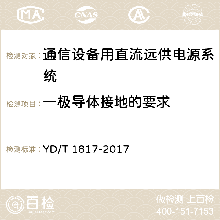 一极导体接地的要求 通信设备用直流远供电源系统 YD/T 1817-2017 6.5.2