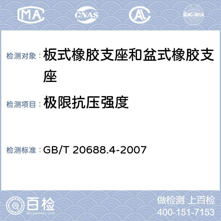 极限抗压强度 橡胶支座 第4部分：普通橡胶支座 GB/T 20688.4-2007 附录A.5.6