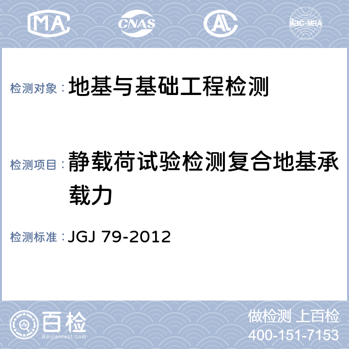 静载荷试验检测复合地基承载力 建筑地基处理技术规范 JGJ 79-2012 附录B