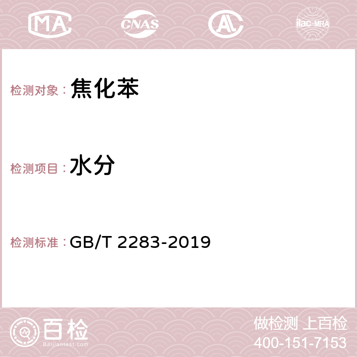 水分 焦化苯 GB/T 2283-2019 4.11