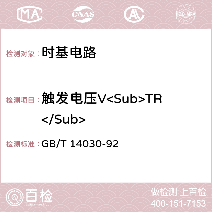 触发电压V<Sub>TR</Sub> 半导体集成电路时基电路测试方法的基本原理 GB/T 14030-92 2.3