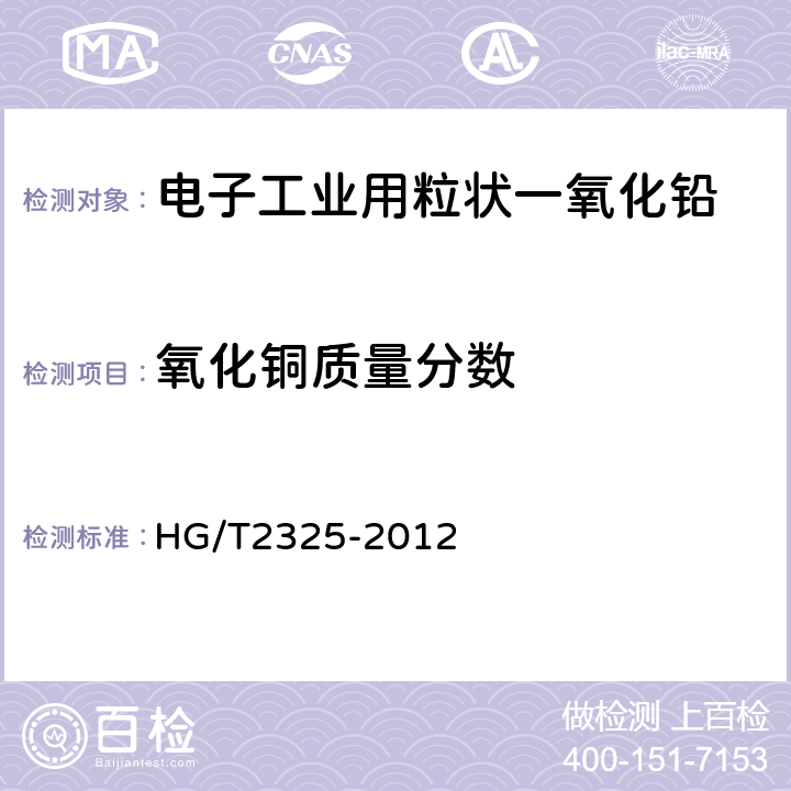 氧化铜质量分数 HG/T 2325-2012 电子工业用粒状一氧化铅