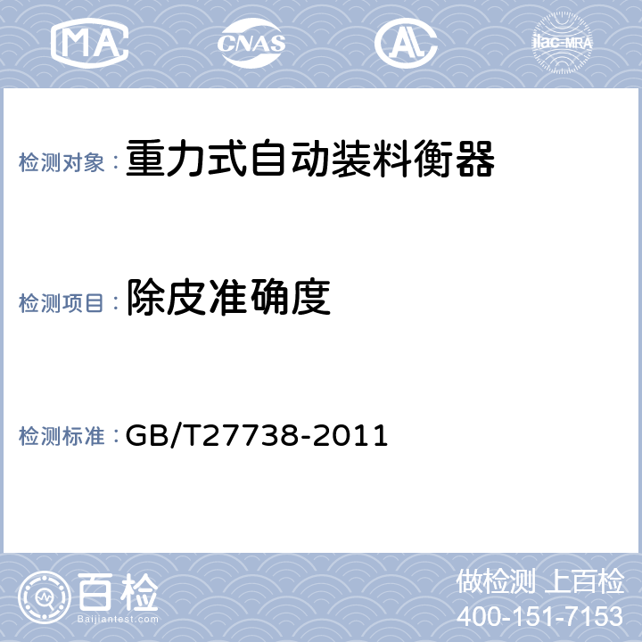 除皮准确度 重力式自动装料衡器 GB/T27738-2011 A.5.3