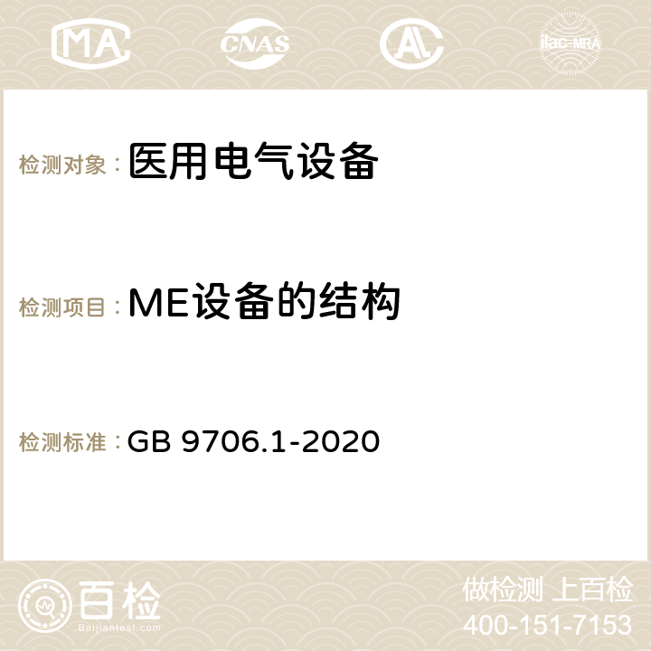 ME设备的结构 医用电气设备 第1部分：安全通用要求 GB 9706.1-2020 15