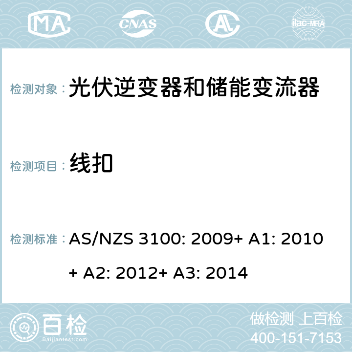 线扣 电气产品一般要求 AS/NZS 3100: 2009+ A1: 2010+ A2: 2012+ A3: 2014 8.6