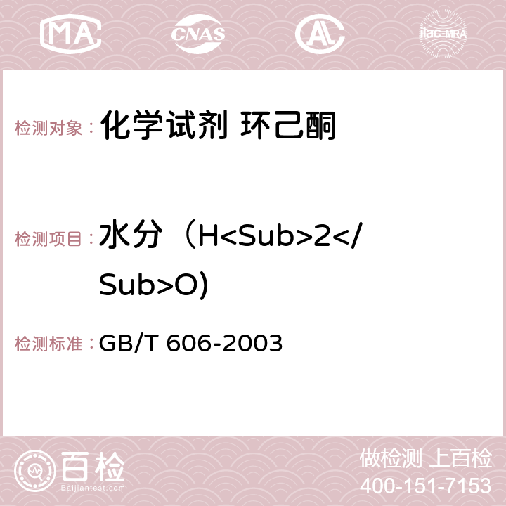 水分（H<Sub>2</Sub>O) 化学试剂 水分测定通用方法 卡尔.费休法 GB/T 606-2003