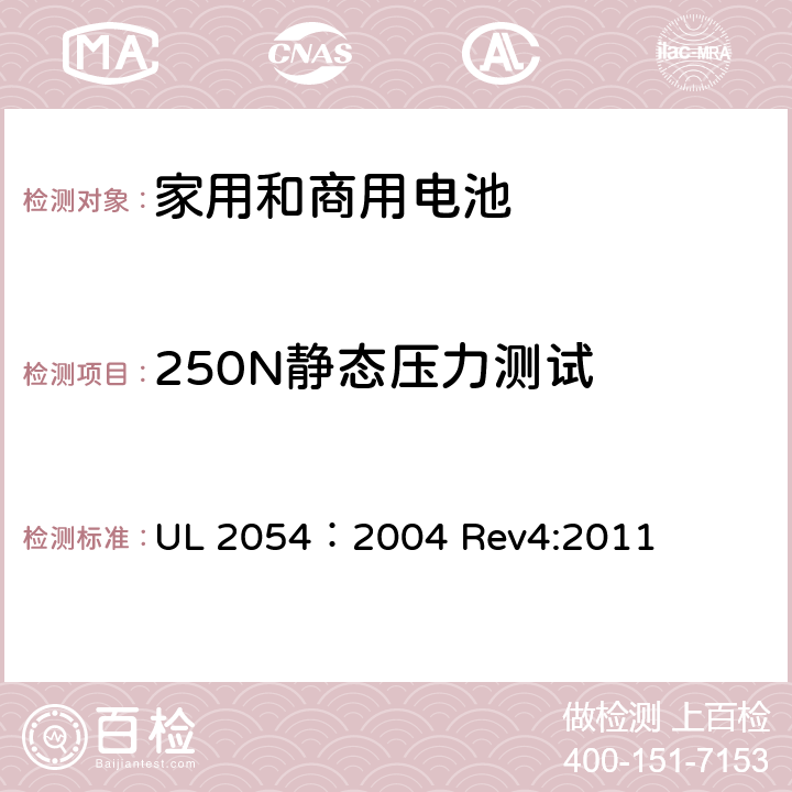 250N静态压力测试 UL 2054 家用和商用电池 ：2004 Rev4:2011 19