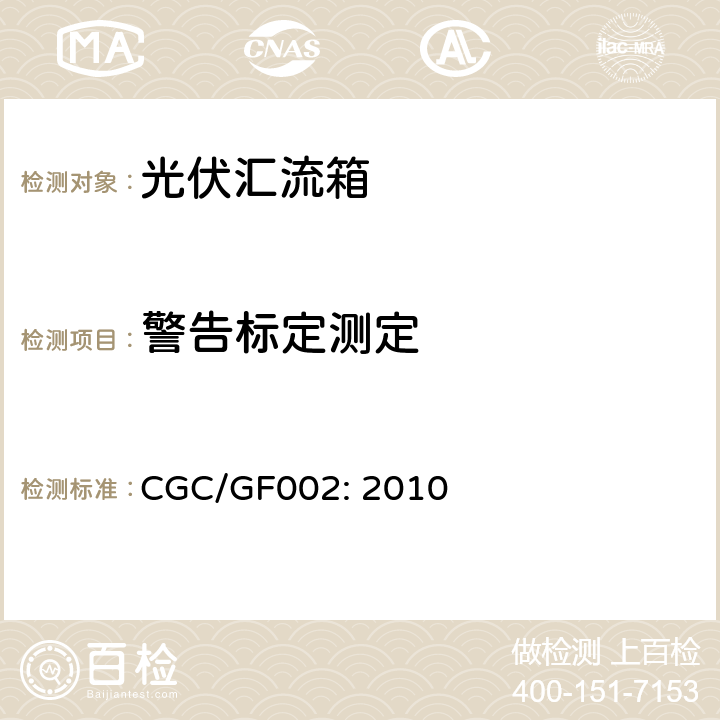 警告标定测定 汇流箱技术规范 CGC/GF002: 2010 6.8.3