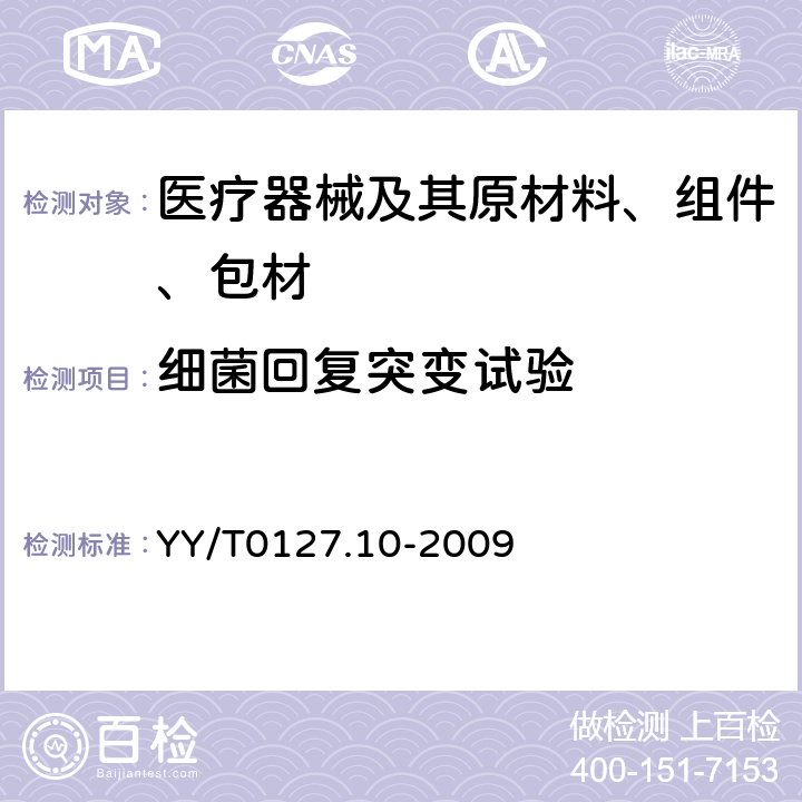 细菌回复突变试验 YY/T 0127.10-2009 口腔医疗器械生物学评价 第2单元:试验方法 鼠伤寒沙门氏杆菌回复突变试验(Ames试验)