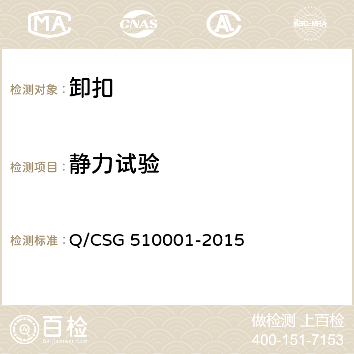 静力试验 中国南方电网有限责任公司 电力安全工作规程 Q/CSG 510001-2015 附录I.7