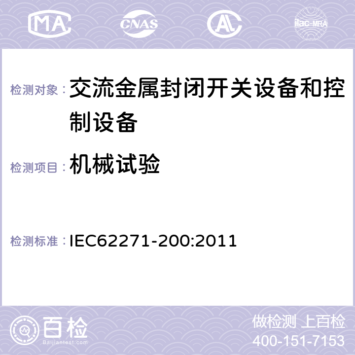 机械试验 高压开关设备和控制设备第200部分：额定电压1kV以上52kV及以下交流金属封闭开关设备和控制设备 IEC62271-200:2011 6.102